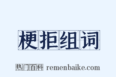 梗拒组词是什么意思的图片